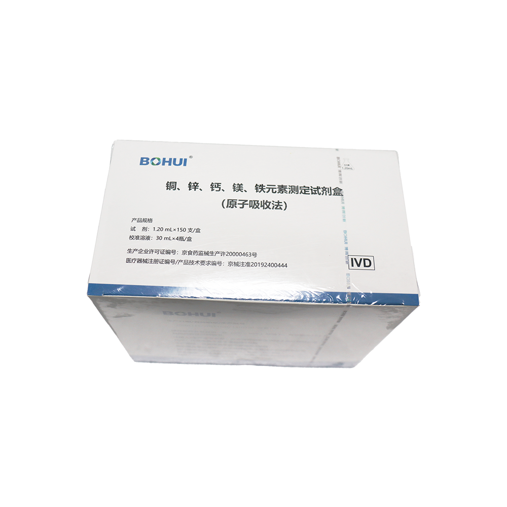 銅、鋅、鈣、鎂、鐵元素測定試劑盒