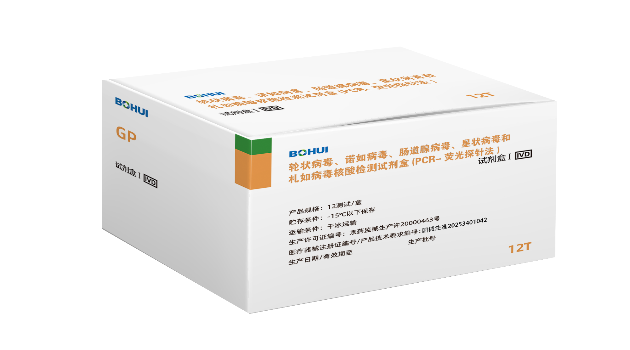 輪狀病毒、諾如病毒GI型、諾如病毒GII型、腸道腺病毒、星狀病毒和札如病毒核酸檢測試劑盒(PCR-熒光探針法)