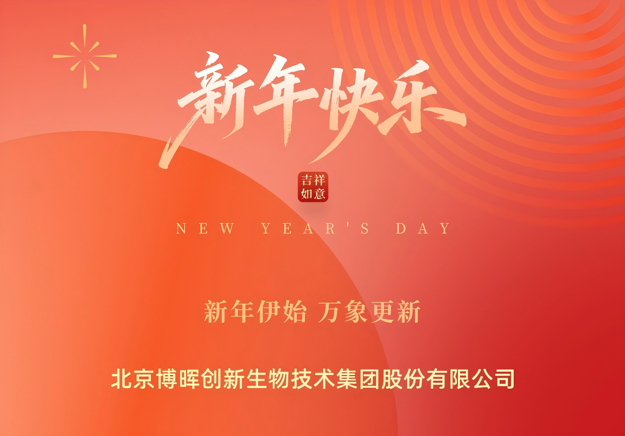 新年伊始，萬象更新 | 博暉創(chuàng)新祝您元旦快樂！